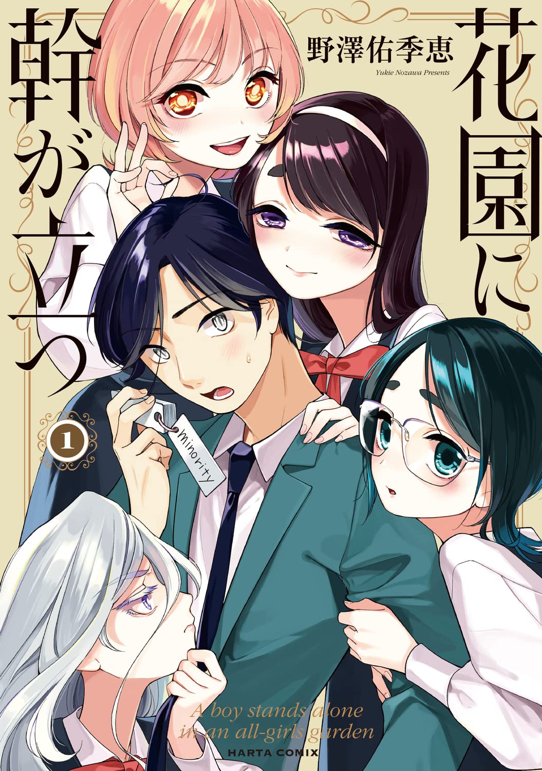 Amazon.co.jp: 花園に幹が立つ 1 (ハルタコミックス) : 野澤 佑季恵: 本